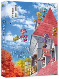 在飛比找樂天市場購物網優惠-【停看聽音響唱片】【DVD】尋找小魔女Doremi