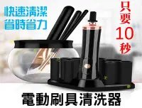 在飛比找Yahoo!奇摩拍賣優惠-電動刷具清洗器 多功能電動洗刷機 刷具保養清潔組 腮紅刷 眉