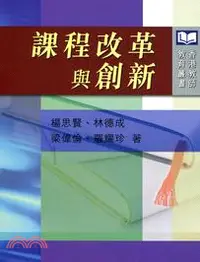 在飛比找三民網路書店優惠-課程改革與創新