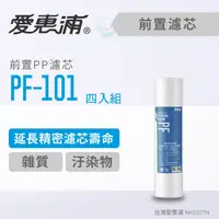 在飛比找蝦皮商城優惠-【EVERPURE愛惠浦】前置PF-101高效型濾心(四入組