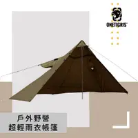 在飛比找蝦皮商城優惠-【OneTigris壹虎】 戶外野營超輕雨衣帳篷 沙綠色CE