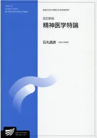 在飛比找誠品線上優惠-精神医学特論 放送大学大学院教材 s526(改訂新版)