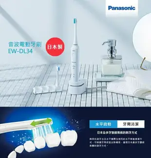 【 免運 快速出貨 附發票】Panasonic 國際牌 音波 電動牙刷 EW-DL34-W 白 音波牙刷