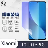 在飛比找momo購物網優惠-【o-one護眼螢膜】小米Xiaomi 12 Lite 5G