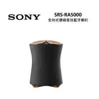 在飛比找ETMall東森購物網優惠-SONY索尼 SRS-RA5000 全向式環繞音效藍牙喇叭 