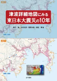 在飛比找誠品線上優惠-津波詳細地図にみる東日本大震災の10年