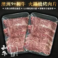 在飛比找momo購物網優惠-【海肉管家】澳洲9+和牛燒肉片(5盒_100g/盒)