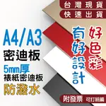 A4/A3 (5MM厚) 紐西蘭密迪板 密迪板/密集板/MDF/雕刻板/木板/木片