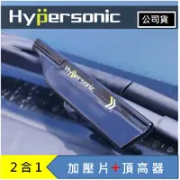 在飛比找蝦皮商城精選優惠-Hypersonic 二合一 雨刷加壓頂高器 雨刷加壓器 雨