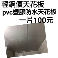 在飛比找蝦皮購物優惠-輕鋼架天花板塑膠板一片100元【diy簡易更換】