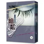 他來了，請閉眼之暗粼（下）[9折]11100808349 TAAZE讀冊生活網路書店