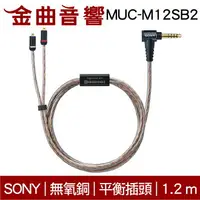 在飛比找樂天市場購物網優惠-Sony 索尼 MUC-M12SB2 無氧銅 4.4平衡 升