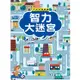 大迷宮遊戲書：智力大迷宮