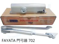 在飛比找Yahoo!奇摩拍賣優惠-FAYATA 702 門弓器(承重25-45KG) 垂直內開