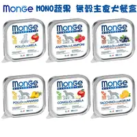 在飛比找PChome24h購物優惠-Monge瑪恩吉 MONO蔬果無穀主食犬餐盒-150g X 