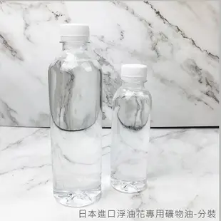 日本進口 400ml 浮游花專用油 礦物油 永生花乾燥花保鮮油 漂浮油 浮游花油 - 4 (9.6折)