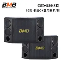 在飛比找松果購物優惠-日本 BMB CSD-880(SE) 10吋 卡拉OK專用喇