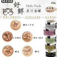 在飛比找ETMall東森購物網優惠-SEEDS 台灣惜時 Hello Fresh 好鮮 原汁湯罐