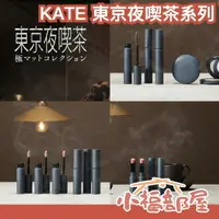 在飛比找樂天市場購物網優惠-日本最新✨ 3/23發售 KATE 東京夜喫茶系列 唇膏 睫