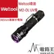 【電筒王 隨貨附發票 】Weltool衛途M2-OL“紫髯伯”UV紫外線365nm勻光手電筒 驗鈔螢光