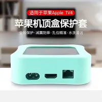 在飛比找Yahoo!奇摩拍賣優惠-熱銷 適用於Apple TV4硅膠套 蘋果TV4機頂盒保護套