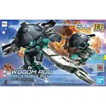 【大大胖】現貨 BANDAI 鋼彈創鬥者 潛網大戰 HGBD:R 1/144 #028 WODOM POD 渥頓戰艇