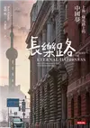 長樂路：上海一條馬路上的中國夢（改版） (電子書)