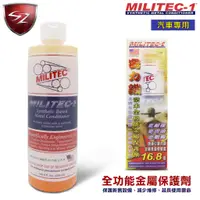 在飛比找蝦皮購物優惠-SZ車體防護美學 - 美國原裝 MILITEC-1密力鐵 全