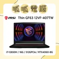 在飛比找蝦皮購物優惠-★呱呱電腦★MSI Thin GF63 12VF-407TW