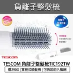 【快速出貨】TESCOM TIC192TW 負離子整髮梳 直/捲 2用 造型捲髮器 整髮器 吹風機 TIC192