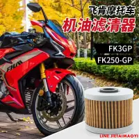 在飛比找露天拍賣優惠-【豪爵世家】飛肯摩托車跑車FK3GP 25GP FK250-