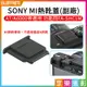 【199超取免運】[享樂攝影]SONY MI熱靴蓋 副廠 A7 A6000 功能同FA-SHC1M【全壘打★APP下單跨店最高20%點數回饋!!】