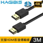 HAGIBIS 2.0版4K UHD 60HZ高清畫質影音傳輸線【3M】