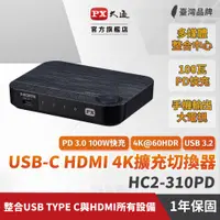 在飛比找PChome24h購物優惠-PX大通 HC2-310PD USB-C HDMI 4K擴充