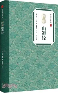 在飛比找三民網路書店優惠-圖解山海經（簡體書）