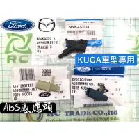 在飛比找蝦皮商城精選優惠-福特 KUGA 13-18年 ABS剎車感應器 前+後輪 輪