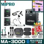 MIPRO MA-300D 雙頻道迷你型無線擴音機(UHF)自選規格手持OR頭戴式OR領夾式