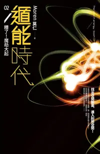 在飛比找樂天kobo電子書優惠-遁能時代2 糟了！魔劫大起 - Ebook