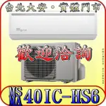 《三禾影》TECO 東元 MS40IC-HS6 / MA40IC-HS6 頂級系列 變頻單冷分離式冷氣