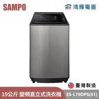 在飛比找Yahoo!奇摩拍賣優惠-鴻輝電器 | SAMPO聲寶 ES-L19DPS(S1) 1