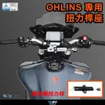 【R.S MOTO】 MT-09 MT09 2021年式 OHLINS 扭力桿座 (不含扭力桿) DMV