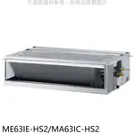 東元【ME63IE-HS2/MA63IC-HS2】變頻吊隱式分離式冷氣 歡迎議價