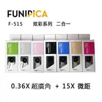 在飛比找蝦皮購物優惠-Funipica  F -515 二合一夾式手機鏡頭組  0