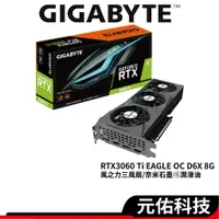 在飛比找蝦皮商城優惠-技嘉 RTX3060Ti EAGLE OC 8G D6X 顯