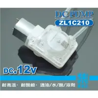 在飛比找蝦皮購物優惠-ZL1C210蠕動泵浦 DC12V 墨水泵 擠壓泵 乳液/酒