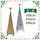 180~240公分四角空鐵樹，聖誕節/聖誕樹/聖誕擺飾/聖誕佈置/聖誕造景/聖誕裝飾，X射線【X282400】