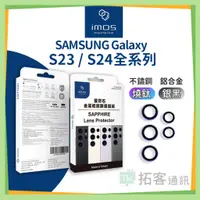 在飛比找蝦皮商城精選優惠-iMos 三星 Samsung Galaxy 藍寶石 鏡頭環