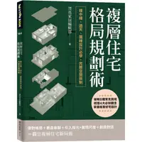 在飛比找樂天市場購物網優惠-複層住宅格局規劃術：樓中樓、透天、獨棟設計必學，完勝空間限制