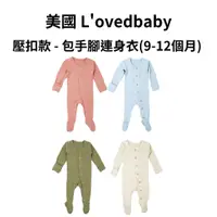 在飛比找蝦皮商城優惠-【美國 L'ovedbaby有機棉】壓扣款 - 包手腳連身衣