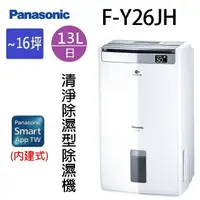 在飛比找樂天市場購物網優惠-Panasonic 國際 F-Y26JH 13L空氣清淨除濕